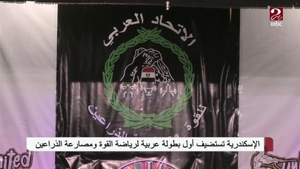 #صباحك_مصري | الإسكندرية تستضيف أول بطولة عربية لرياضة القوة ومصارعة الذراعين