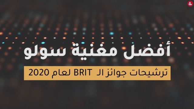 ترشيحات جوائز الـ بريت لعام 2020 - أفضل مغنية سولو