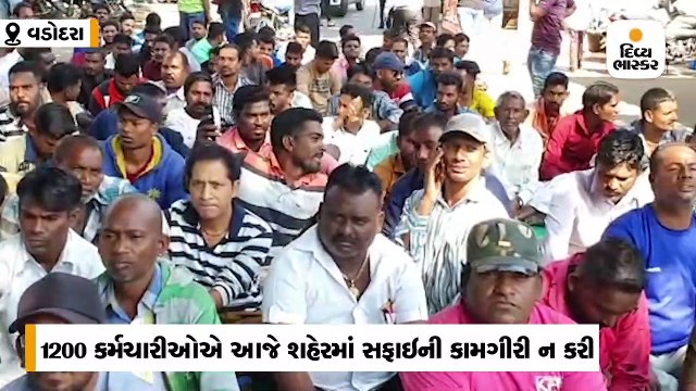 વડોદરામાં કાયમી કરવાની માંગ સાથે 1254 હંગામી સફાઇ કર્મચારીઓ અચોક્કસ મુદ્દતની હડતાળ પર ઉતર્યા
