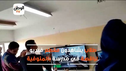 طلاب يشاهدون مقطع فيديو لراقصة في مدرسة بالمنوفية