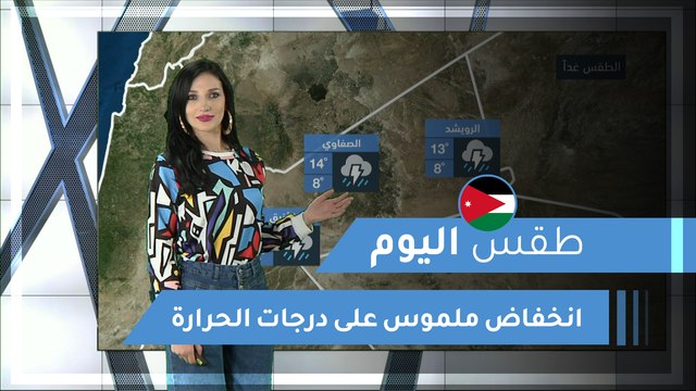 طقس العرب | طقس اليوم في الأردن| الأربعاء 2020/2/19