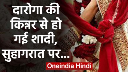 Inspector की किन्‍नर से हो गई Marriage, FirstNight पर खुला राज तो... | वनइंडिया हिंदी
