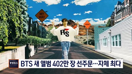 [종합뉴스 단신] 방탄소년단 새 앨범 선주문 402만 장 돌파…자체 최다치