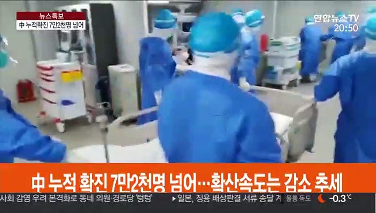 中 누적 확진 7만 2천명 넘어…확산속도는 감소 추세