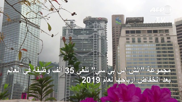 مجموعة إتش إس بي سي تلغي 35 ألف وظيفة في العالم بعد انخفاض أرباحها لعام 2019
