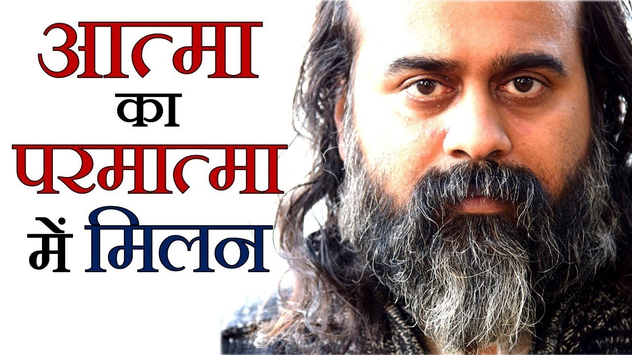 आत्मा के परमात्मा में मिलन का अर्थ || आचार्य प्...