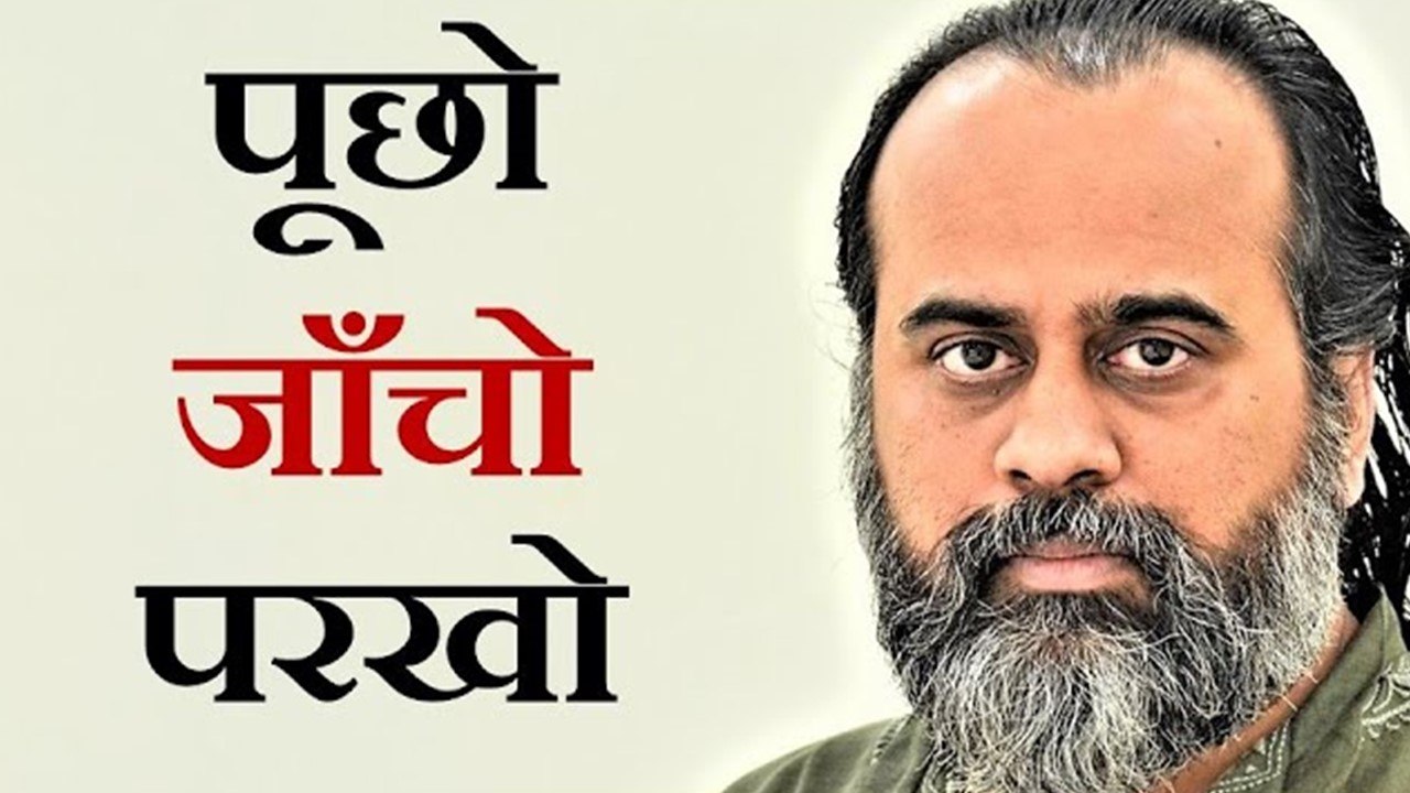 आसानी से विश्वास मत करो, पूछो, जाँचो, परखो || आचार्य प्रशांत (2019)