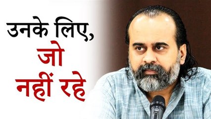 उनके लिए, जो नहीं रहे || आचार्य प्रशांत (2019)