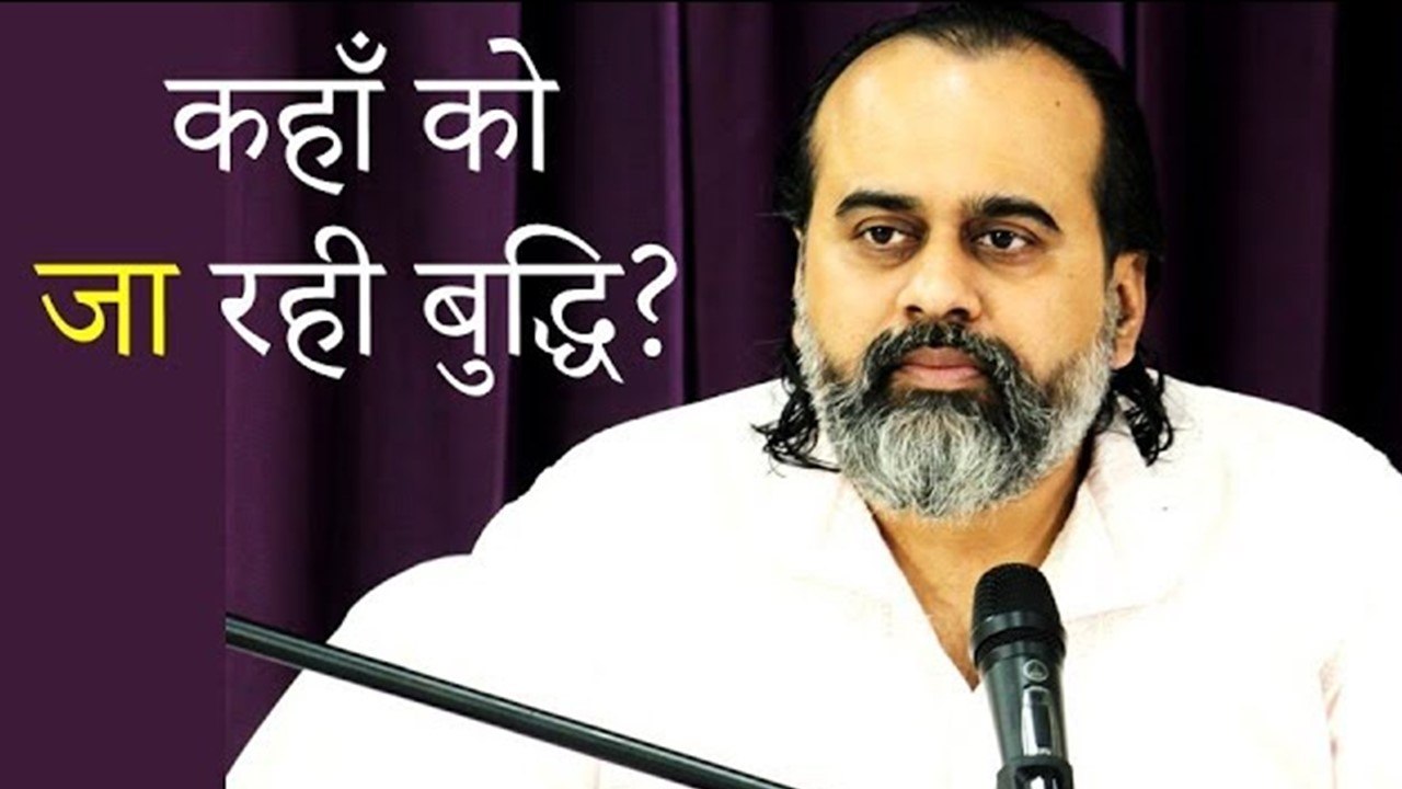 कहाँ से आ रही बुद्धि, कहाँ को जा रही बुद्धि ||...