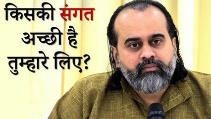किसकी संगत अच्छी है तुम्हारे लिए? || आचार्य प्रशांत (2019)