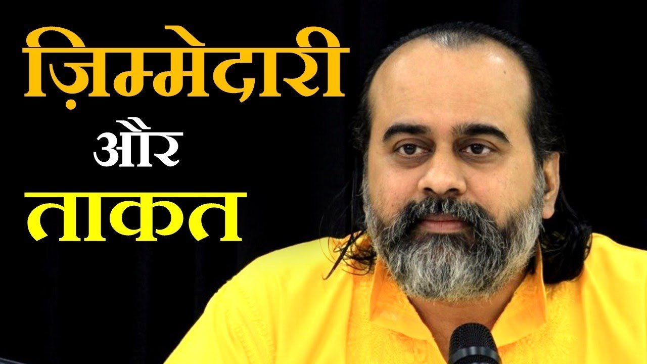जिन्हें ताकत चाहिए, वे ज़िम्मेदारी स्वीकारें ||...