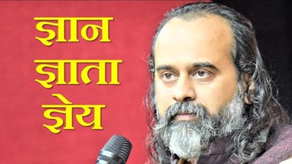 ज्ञान-ज्ञाता-ज्ञेय एक हैं, तो इनको जानने वाला कौन? || आचार्य प्रशांत, अष्टावक्र गीता पर (2019)