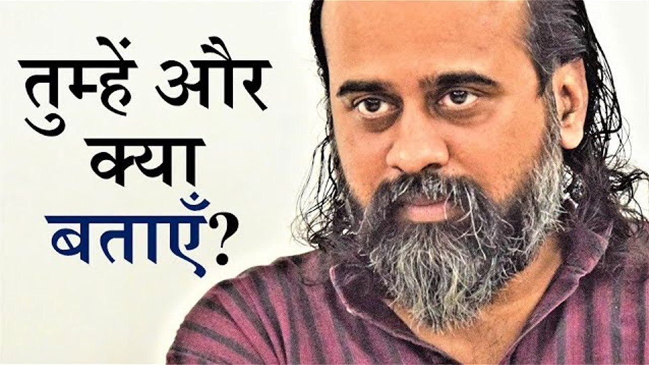 तुम इतना जानते हो, तुम्हें और क्या बताएँ? || आच...