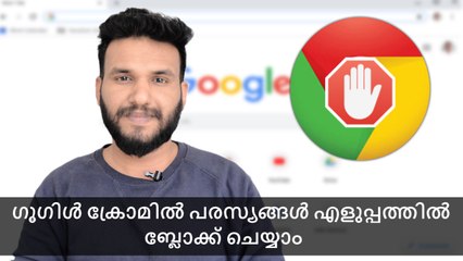 ഗൂഗിൾ ക്രോമിൽ പരസ്യങ്ങൾ എളുപ്പത്തിൽ ബ്ലോക്ക് ചെയ്യാം