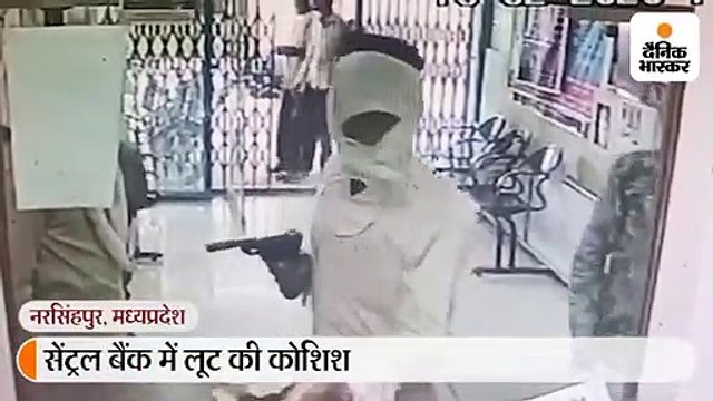 सेंट्रल बैंक को लूटने का प्रयास असफल, पिस्टल लेकर बैंक में घुसा लुटेरा