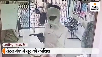 सेंट्रल बैंक को लूटने का प्रयास असफल, पिस्टल लेकर बैंक में घुसा लुटेरा