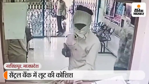 सेंट्रल बैंक को लूटने का प्रयास असफल, पिस्टल लेकर बैंक में घुसा लुटेरा