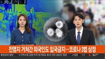 전염지 거쳐 간 외국인도 입국금지…'코로나 3법' 상정