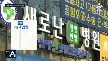 영남도 뚫렸다…대구서 31번째 ‘코로나19’ 확진자 발생