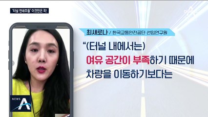 [팩트맨]터널 연쇄추돌 사고…피해 줄이는 3가지는?