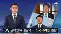 금태섭 vs 김남국…서울 강서갑 ‘조국 대리전’ 논란