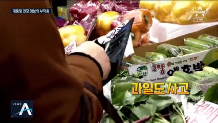 [여랑야랑]대통령 현장 행보의 부작용