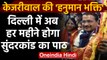 Kejriwal Hanuman Bhakti: अब हर महीने Delhi में AAP कराएगी Sundar Kand| वनइंडिया हिंदी