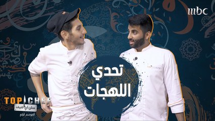 تحدي اللهجات بين الشيف عبدالعزيز والشيف داغر.. مين الأقوى