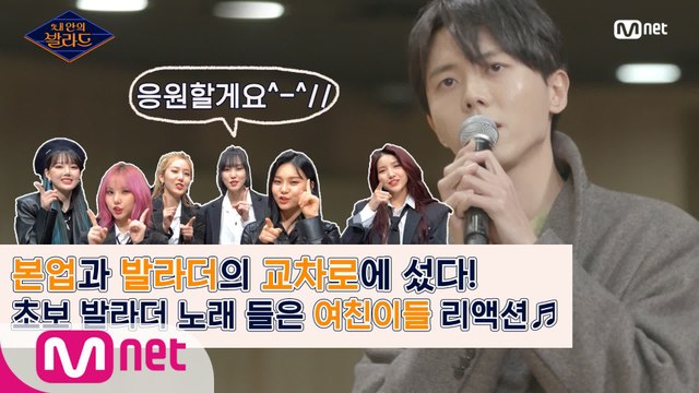 여자친구가 본업&가수 교차로에 선 초보 발라더 노래를 듣는다면?ㅣ내 안의 발라드 2/21(금) 밤 9시 Mnet 첫방송
