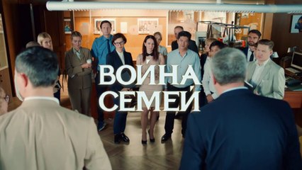 Война семей - 7 серия (2019) HD смотреть онлайн