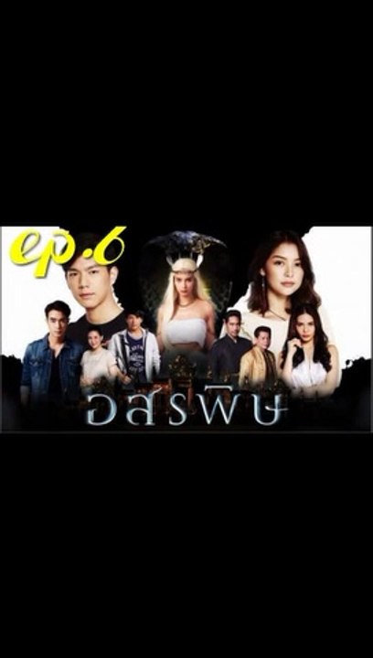 อสรพิษ EP.6 (ตอนที่ 6) ย้อนหลัง วันที่ 18 กุมภา...