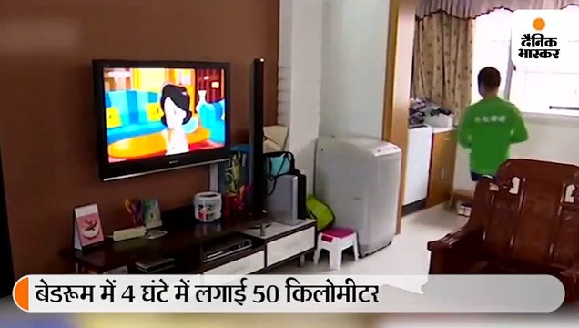 बेडरूम में साढ़े 4 घंटे में लगाई 50 किलोमीटर की दौड़