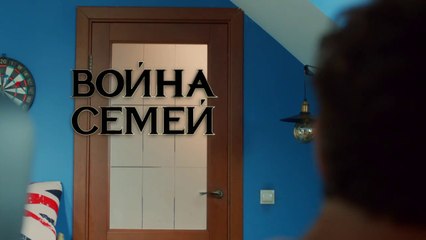 Война семей - 8 серия (2019) HD смотреть онлайн