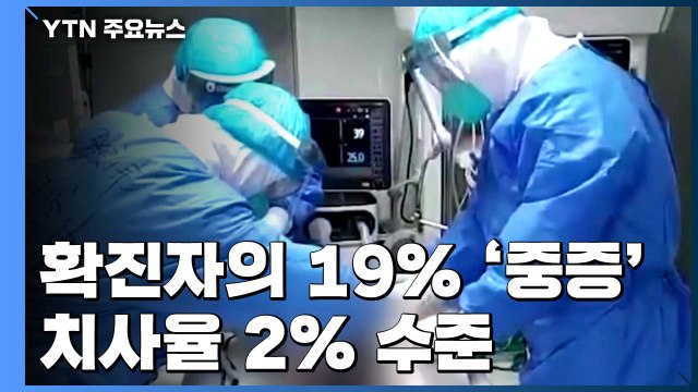 코로나19 확진자의 19%가 '중증' 악화...5%는 생명 위독 / YTN