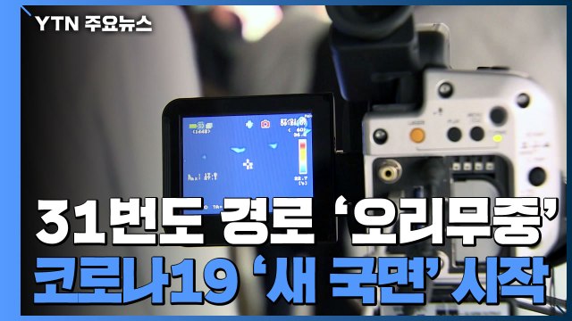 31번도 감염 경로 '오리무중'...정부 새로운 국면 공식 언급 / YTN