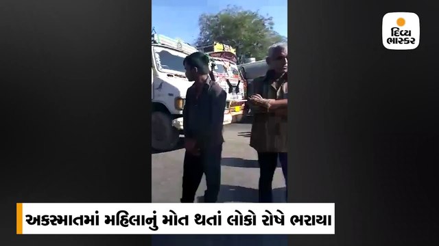 હિંમતનગર ગાંભોઈ વચ્ચે નેશનલ હાઈવે 8 પર અકસ્માતમાં મહિલાનું મોત, લોકોએ ચક્કાજામ કર્યો