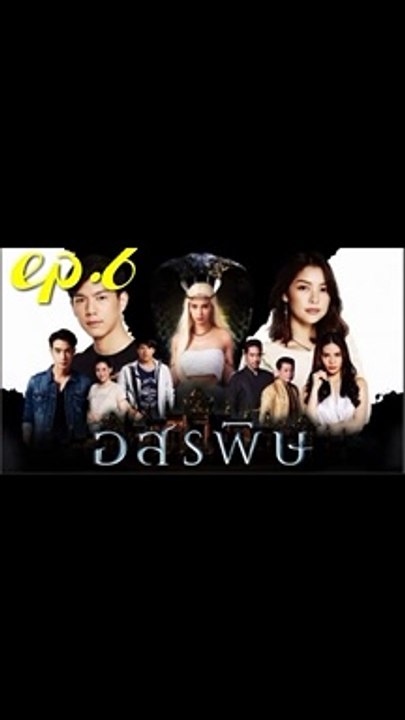 อสรพิษ EP.6 (ตอนที่ 6) ย้อนหลัง วันที่ 18 กุมภาพันธ์ 2563