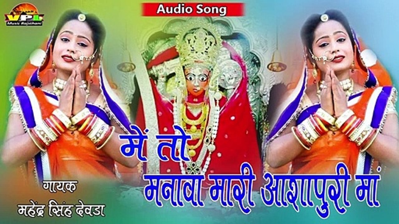 मैं तो मनावा मारी आशापुरी माँ __ आशापुरा माताजी का(720P_HD)