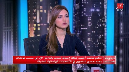مكرم محمد أحمد : هناك إحباط شديد بالداخل الإيراني بسبب توقعات بعدم حضور الناخبين