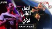 Best of Ahmed Saad and Loai - أجمل أغاني أحمد سعد و لؤي