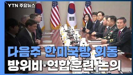 석 달만에 만나는 한미 국방장관...방위비·연합훈련 논의 / YTN