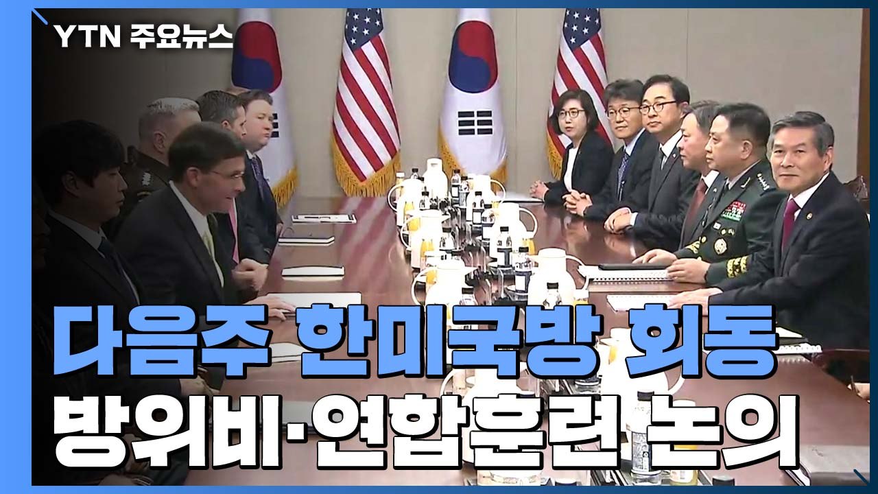 석 달만에 만나는 한미 국방장관...방위비·연합훈련 논의 / YTN