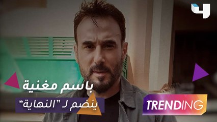 كواليس مشاركة باسم مغنية في مسلسل "النهاية"