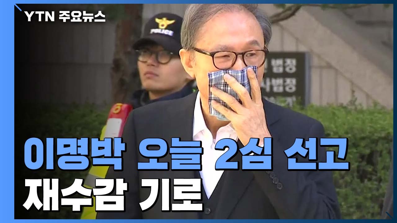 '횡령·뇌물' 이명박 오늘 2심 선고...재수감 기로에 / YTN