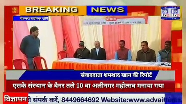 THN TV24 19 एसके संस्थान के बैनर तले 10 वा अलीनगर महोत्सव मनाया गया