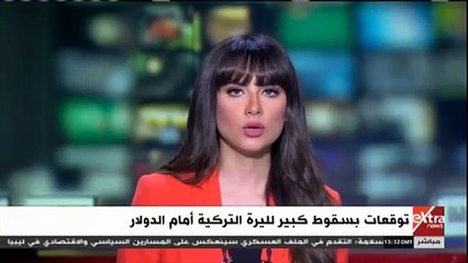 إكسترا نيوز تبرز حجم الانهيار الذى يواجه العملة التركية المحلية