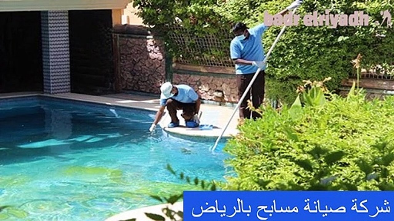 شركة صيانة مسابح بالرياض -شركة  تنظيف وتعقيم المسابح - 0555413462