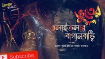 OLAITOLAR BAGANBARI | Hemendra Kumar Roy | #ADDABUZZ | Bengali Audio Story | latest 2019