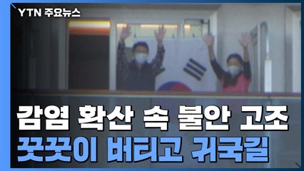 日 크루즈선 감염 확산 속 불안 고조...꿋꿋이 버티고 귀국길 / YTN