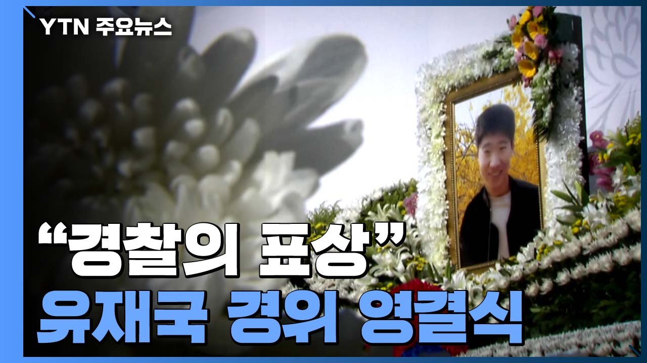 유재국 경위 눈물의 영결식..."경찰의 표상" / YTN